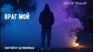 "Враг мой"
