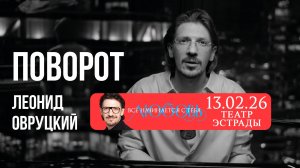 Леонид Овруцкий – Поворот (кавер)