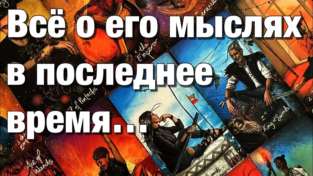 ТАРО РАСКЛАД☘️❤️ВСЁ О ЕГО МЫСЛЯХ ЗА ПОСЛЕДНЕЕ ВРЕМЯ!😱ЧТО НЕ ДАЁТ ЕМУ СЕЙЧАС ПОКОЯ⁉️ЧТО ОН РЕШИЛ смотреть онлайн