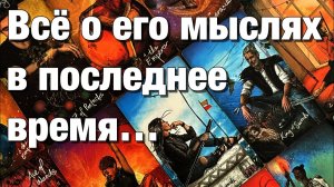 ТАРО РАСКЛАД☘️❤️ВСЁ О ЕГО МЫСЛЯХ ЗА ПОСЛЕДНЕЕ ВРЕМЯ!😱ЧТО НЕ ДАЁТ ЕМУ СЕЙЧАС ПОКОЯ⁉️ЧТО ОН РЕШИЛ