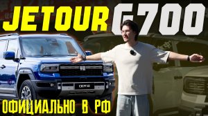 JETOUR G700 — гибридный внедорожник, который будет продаваться официально в РФ. Конкурент Leopard?