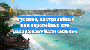 Турпром: наплыв туристов на Бали обнажил культурные конфликты и бытовые трения