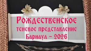 "Слава в вышних Богу!" Рождественская история в тенях и свете (Барнаул, 2026)