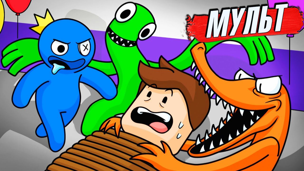 Радужные Друзья мультик прикол про друзей на русском 1 #мультики смотреть онлайн