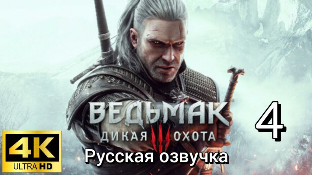 Ведьмак 3: Дикая Охота. Четвертая серия. Русская озвучка смотреть онлайн