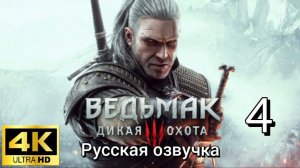 Ведьмак 3: Дикая Охота. Четвертая серия. Русская озвучка