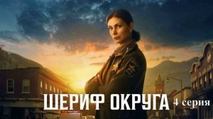 Шериф округа / Sheriff Country (1 сезон 4 серия # HD качество)