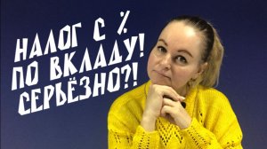 С дохода по вкладам будут брать налог / Статья - в Видео / Архив от 22.01.2022