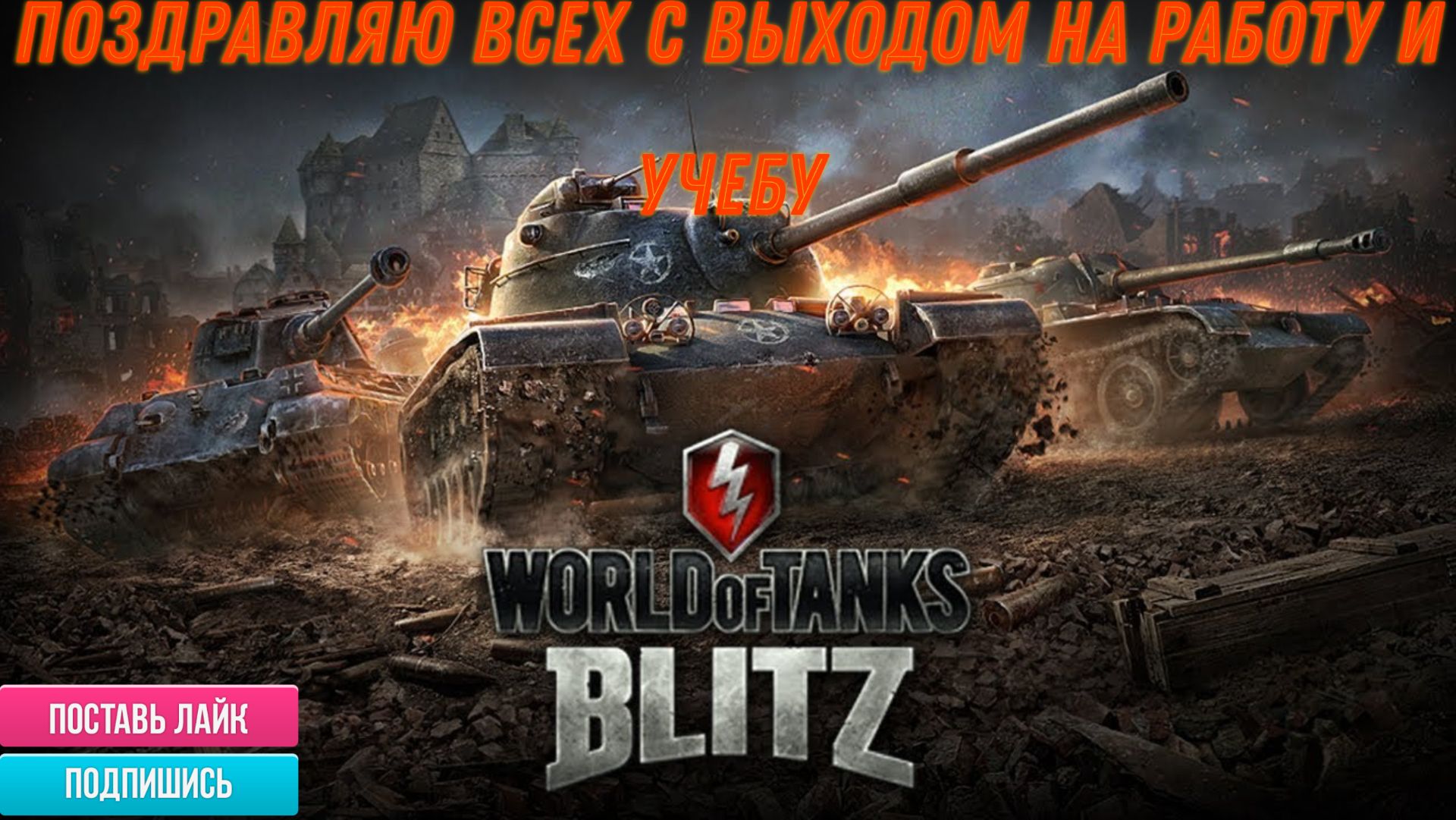Tanks Blitz Ну вот и кончились каникулы все в бой))) смотреть онлайн