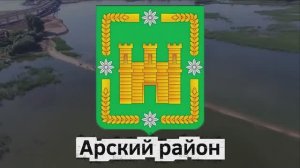 Арский район