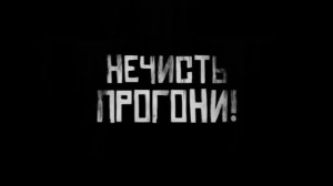 Нечисть прогони! Страшные истории на ночь