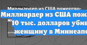 Миллиардер пожертвовал 782 тыс. рублей агенту ICE после убийства женщины в США