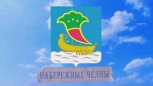 Набережные Челны