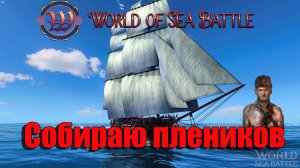 СОБИРАЮ ПЛЕНИКОВ в WOSB ##WorldOfSeaBattle #fedorovPlaying