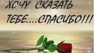ХОЧУ СКАЗАТЬ ТЕБЕ СПАСИБО...