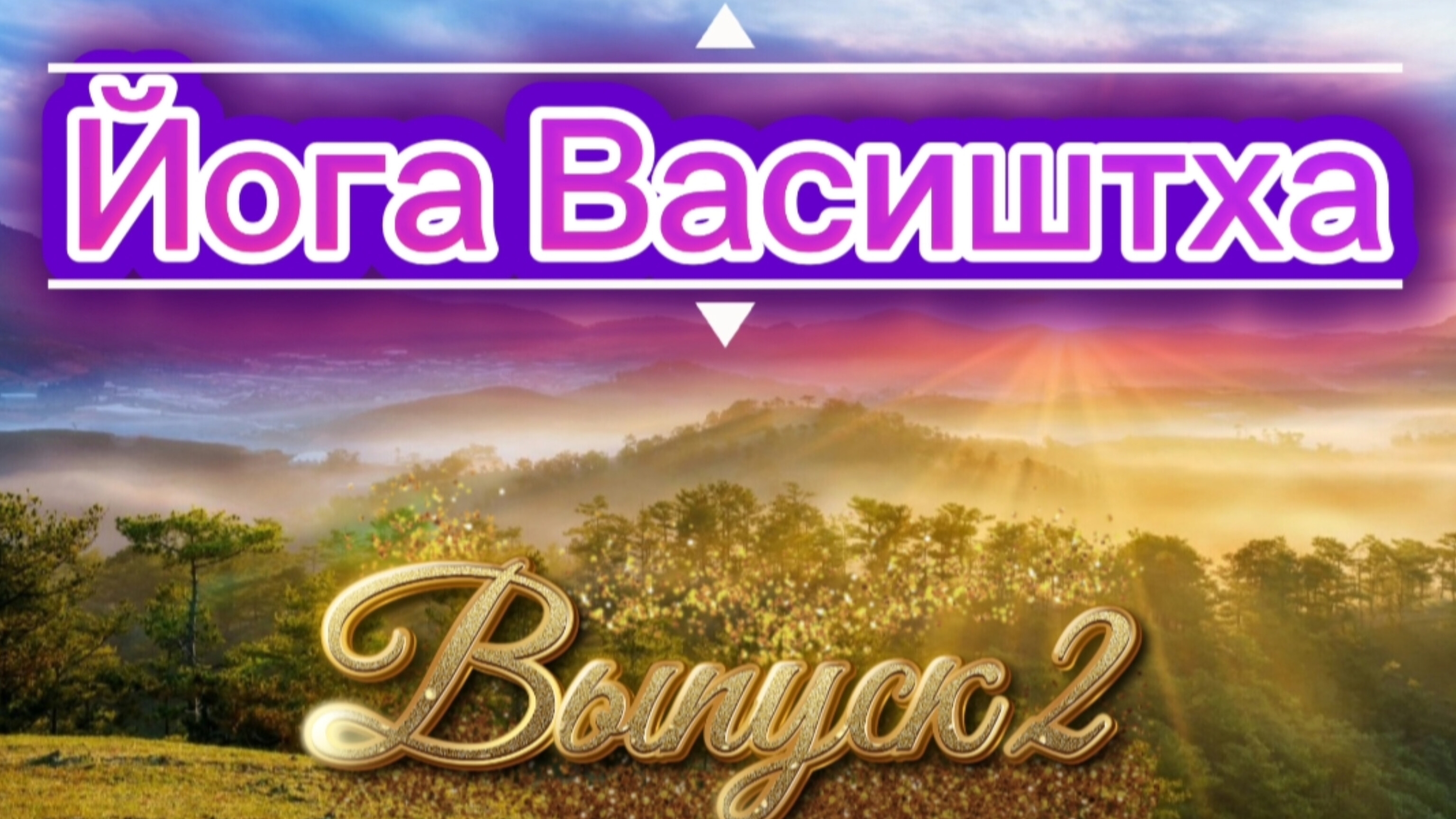 Йога Васиштха.Выпуск 2. Аудиокнига.