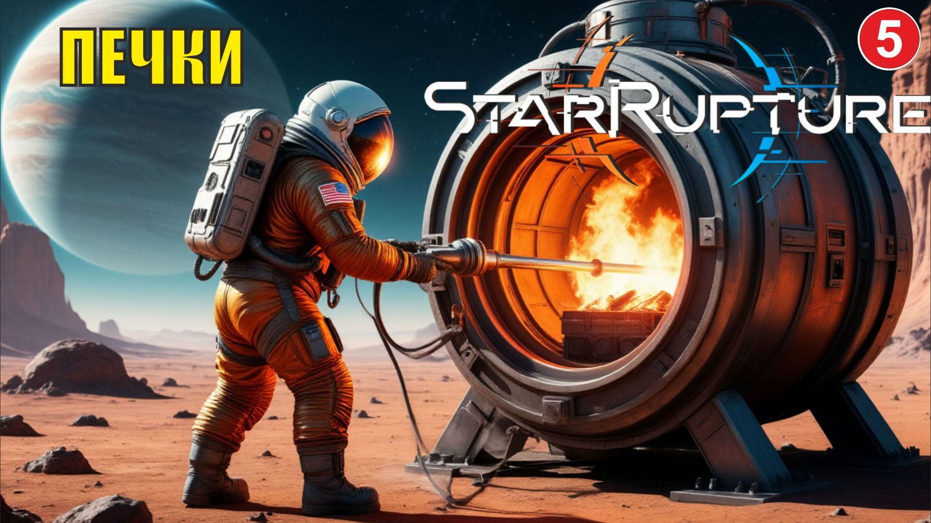 Star Rupture -  Печки смотреть онлайн