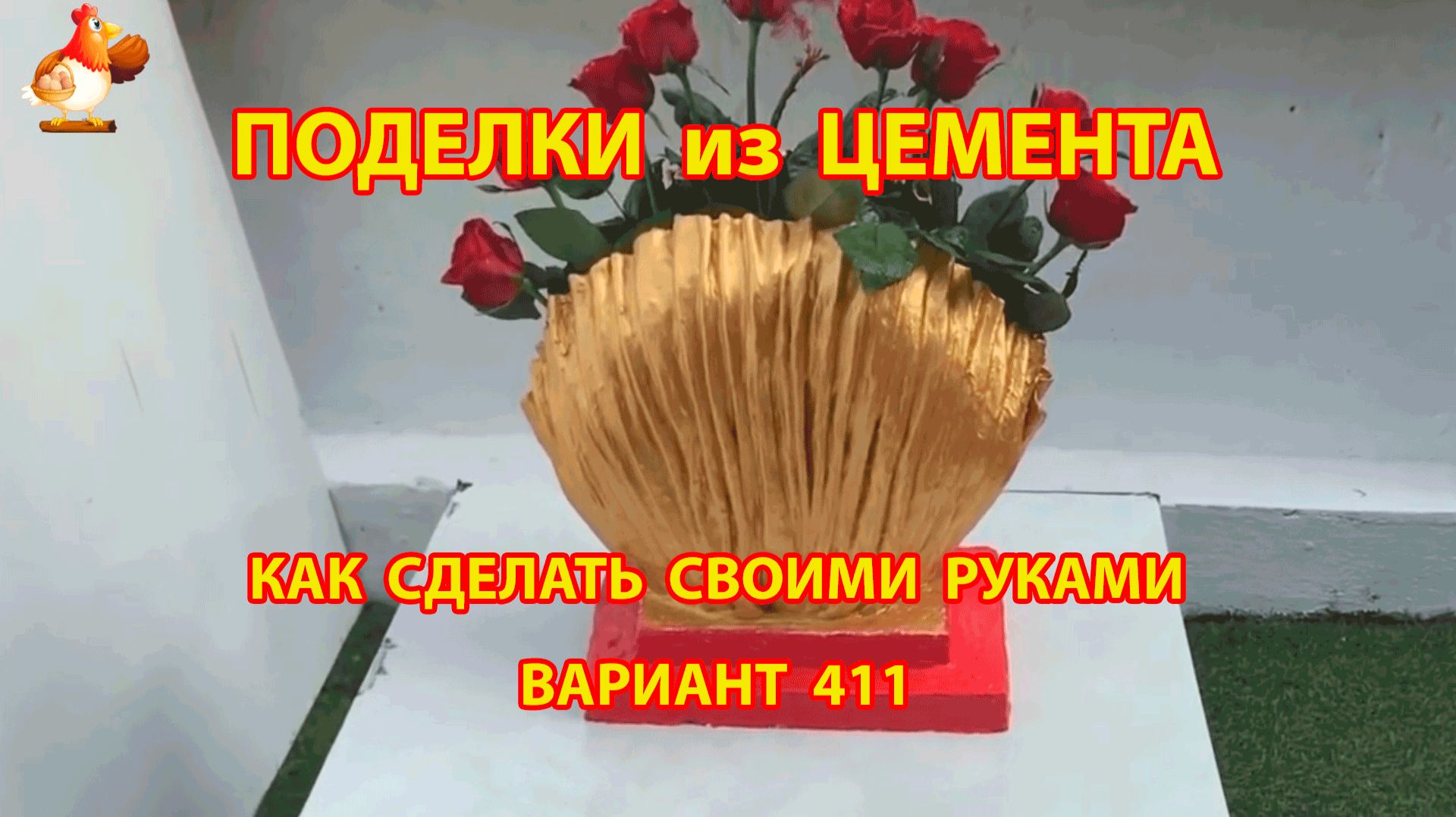 Поделки из цемента своими руками идеи для дачи и сада вариант (411) смотреть онлайн
