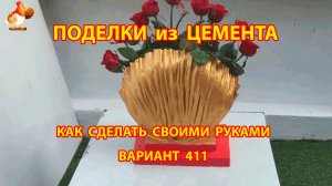 Поделки из цемента своими руками идеи для дачи и сада вариант (411)