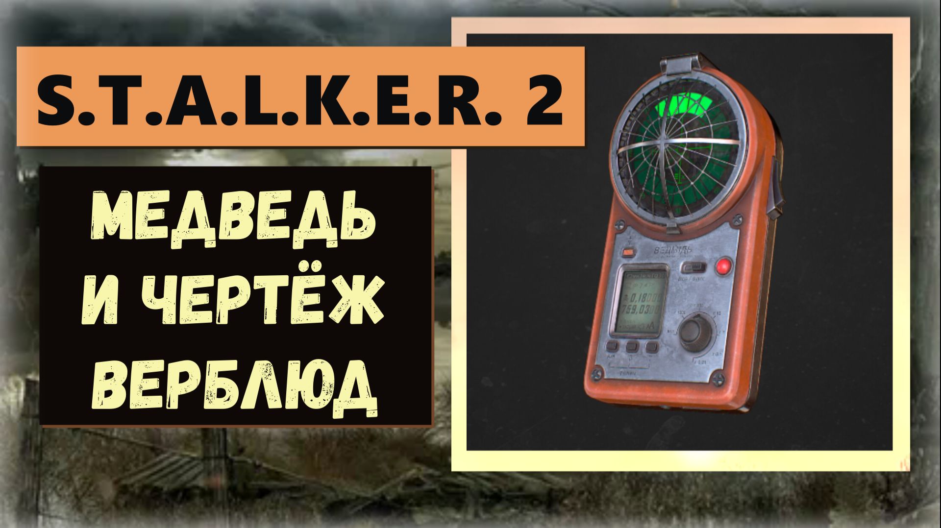 S.T.A.L.K.E.R.2 Где найти Чертёж: Питьевая система "Верблюд" для "СЕВА-Д" и детектор "Медведь" смотреть онлайн