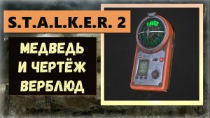 S.T.A.L.K.E.R.2 Где найти Чертёж: Питьевая система "Верблюд" для "СЕВА-Д" и детектор "Медведь"