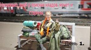Несколько дней, в поисках кладов, монет и старины. День 1. Коп 5.09.25г