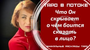 Что Он скрывает, о чём боится сказать в лицо?