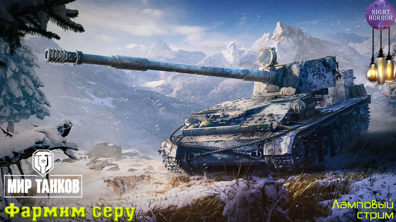 Фармим серу ✮ Cтрим ✮ Работает заказ танков, музыки ✮ Мир танков смотреть онлайн