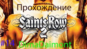 Saints Row 2 | 2008 | Прохождение №14 Бонус Гонки