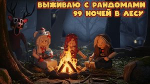 Выживаю 99 ночей в лесу с рандомами