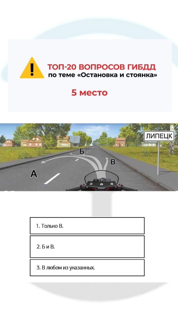 В каком месте и направлении Вам разрешено остановиться? смотреть онлайн
