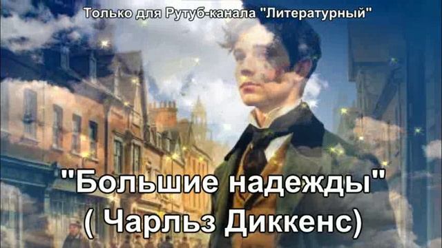 Большие надежды смотреть онлайн