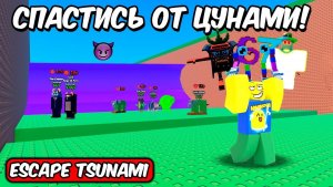СПАСТИСЬ ОТ ЦУНАМИ РАДИ БРЕЙНРОТОВ 😱  НОВАЯ ИГРА  ESCAPE TSUNAMI FOR BRAINROTS ROBLOX!