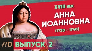 Серия 2. Анна Иоанновна (1730-1740) | XVIII век