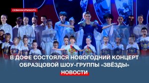 В ДОФе образцовая шоу-группа «Звёзды» Балаклавского ДК провела новогодний концерт