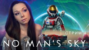 🧑🏻🚀🌌🚀No Man’s Sky | СТРИМ 4 | #nomanssky #стрим #nms #noman’ssky