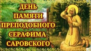 Серафим Саровский-духовный светоч Руси. Музыкальная открытка.