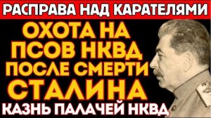 СУДЬБЫ ПАЛАЧЕЙ НКВД после смерти Сталина ｜ Берия на коленях, Ежов в психушке, Ягода в каме