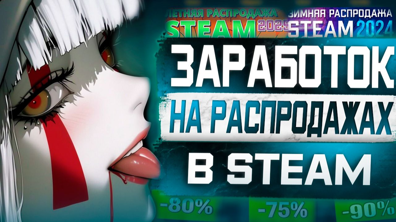 Заработок от 3000 рублей в день на Распродажах в Steam ⧸ Лет смотреть онлайн