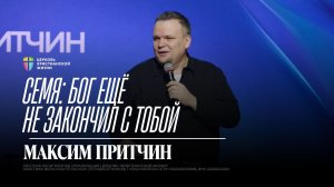 Семя: Бог еще не закончил с тобой / Максим Притчин / 04.01.2026