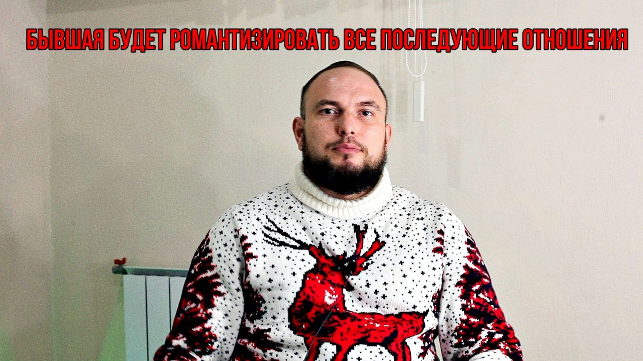 Бывшая будет романтизировать все последующие отношения смотреть онлайн