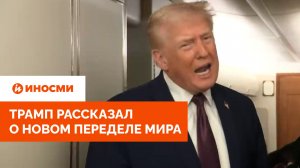«Россия возьмет Гренландию». Трамп рассказал о новом переделе мира