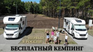 Первый в России бесплатный кемпинг для автодомов Бавлы Татарстан