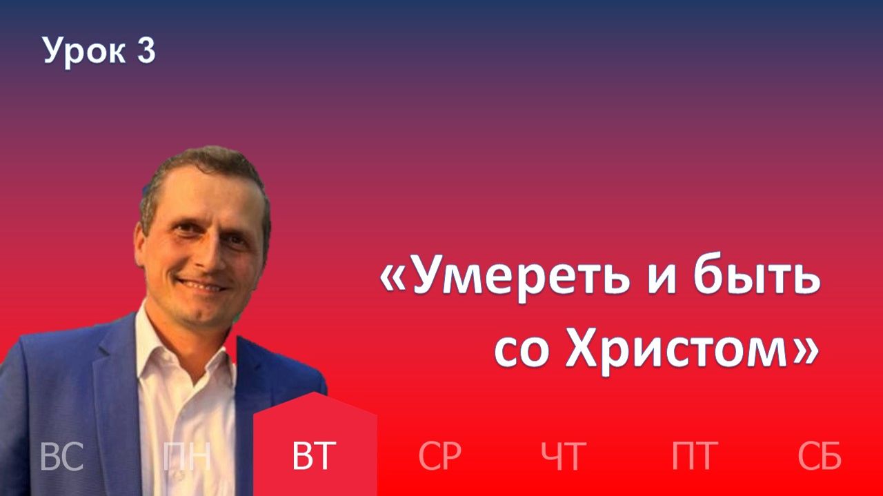 3 урок | 13.01 — «Умереть и быть со Христом» | Субботняя Школа День за днем смотреть онлайн