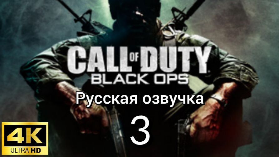 Call of Duty: Black Ops. Третья серия. Русская озвучка смотреть онлайн