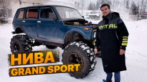 Она поехала! NIVA grand SPORT
