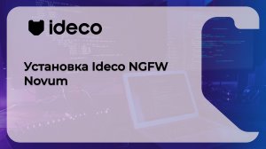 Установка Ideco NGFW Novum