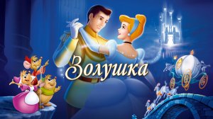Золушка мультфильм нарезка (1950) Дисней для детей и детишек
