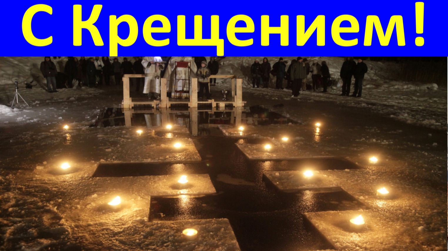 Поздравления на Крещение Поздравляю с праздником! От души с Крещением! смотреть онлайн