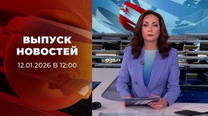 Выпуск новостей в 12:00 от 12.01.2026